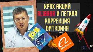 Андрей Верников - Крах акций Alibaba и коррекция биткоина😀