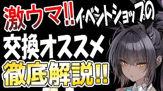 【ブルアカ】バニーイベントの効率的な周回方法やショップの交換オススメ徹底解説！！【ブルーアーカイブ】