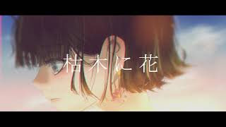 枯木に花 / 可不(KAFU) 【Music Video】