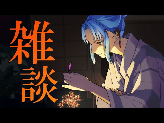 【雑談】夏も終わるのだろうか。光って咲くこの線香花火のように。【にじさんじ / ミラン・ケストレル】