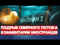 ПОДРЫВ СЕВЕРНОГО ПОТОКА 1-2 КОММЕНТАРИИ ИНОСТРАНЦЕВ.