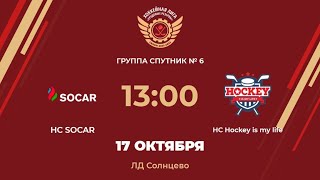 HC SOCAR – HC Hockey is my life | Группа Спутник №6 | ЛД Солнцево