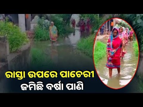 ଜଳ ନିଷ୍କାସନରେ ବାଧକ ସାଜୁଛି ରାସ୍ତା ଉପରେ ଥିବା ପାଚେରୀ, ଗାଁରେ ତୀବ୍ର ଅସନ୍ତୋଷ