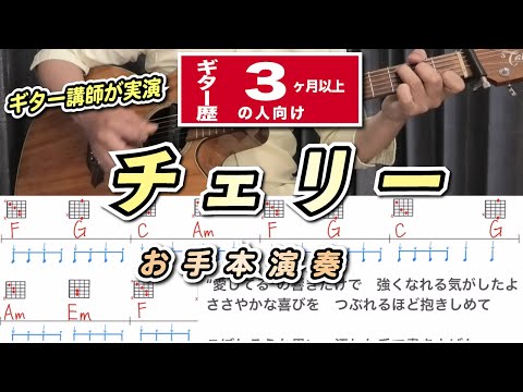 【アコギお手本】チェリー / スピッツ ギターコード付き【初心者向け】