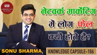 MLM में लोग असफल क्यों होते हैं | Sonu Sharma | Chat with Surender Vats | Knowledge Capsule 186