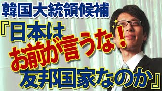 お前が言うな！⇒韓国大統領候補「日本は友邦国家なのか？」え？敵対視してるのはどちら？｜竹田恒泰チャンネル2