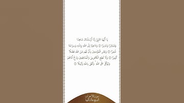 تلاوة في دقيقة سورة الأحزاب الآيات من ٤٥ إلى ٤٨ الشيخ خالد المهنا