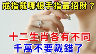 戒指戴在哪根手指最招財？十二生肖各有不同！千萬不要帶錯了！否則招財變破財！#生肖 #戒指 #帝王改命學