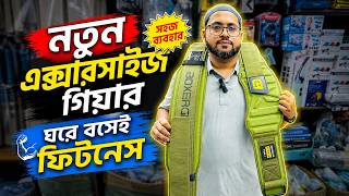 নতুন এক্সারসাইজ গিয়ার দিয়ে ঘরেই ফিটনেস | Best Price Exercise Gear