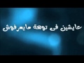 كلمات اغنية اسماعيل الليثى   سالت كل المجروحين   من مسلسل ابن حلال2