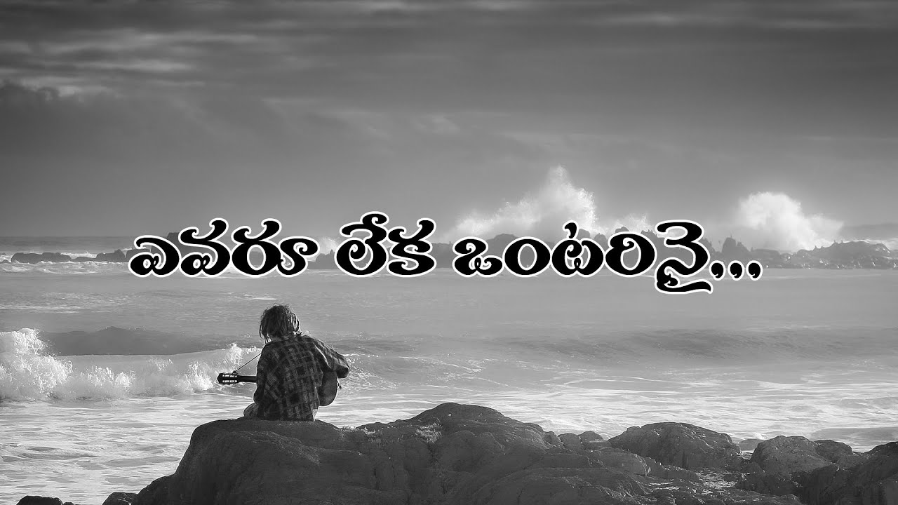 ఎవరూ లేక ఒంటరినై - Evaru Leka Ontarinai | Lyrics | @linesoflife3277 -  YouTube