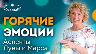 Горячие эмоции // Бездумные действия // Аспекты Луны и Марса // Ушкова Елена