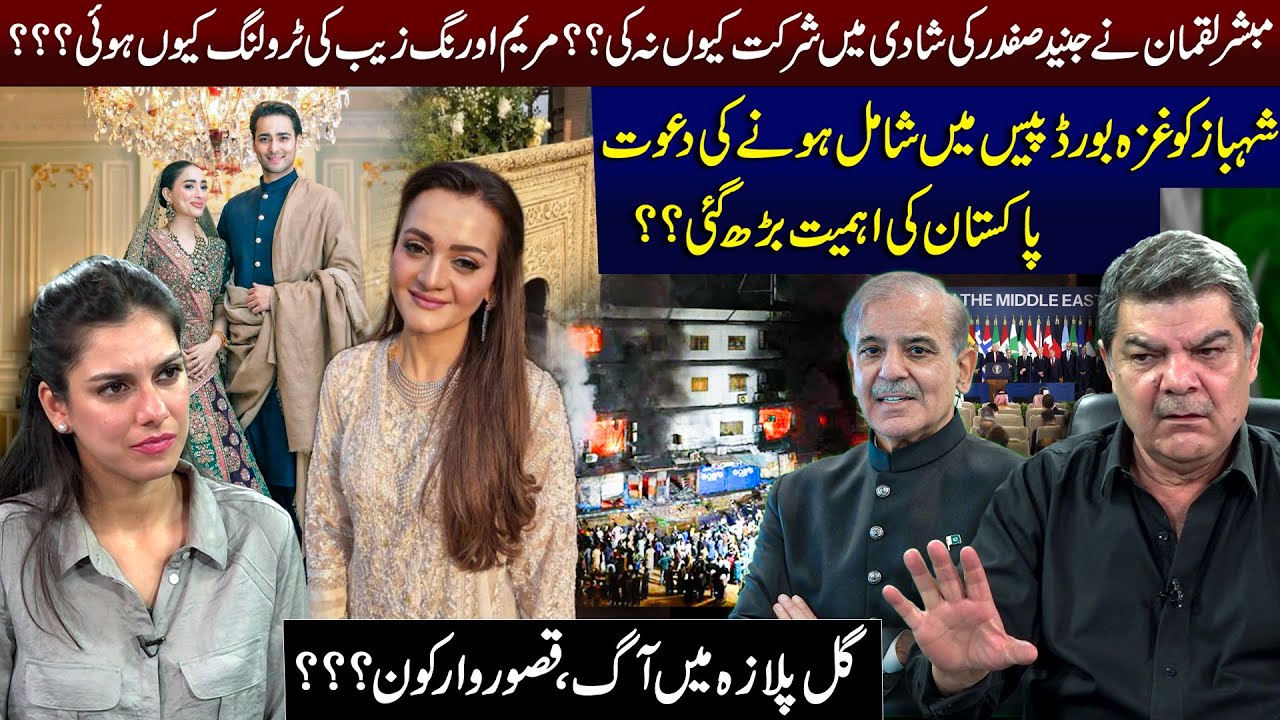 Why Mubasher Lucman did not attend Junaid Safdar wedding! Karachi plaza fire! What can be done!