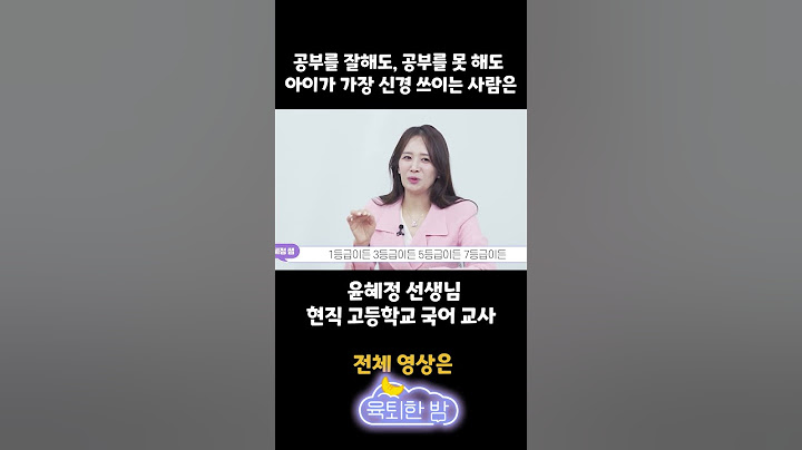 공부를 잘해도, 공부를 못 해도 아이가 가장 신경 쓰이는 사람은...