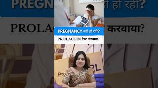 Pregnancy नहीं हो रही? पहले Prolactin Test कराइए!