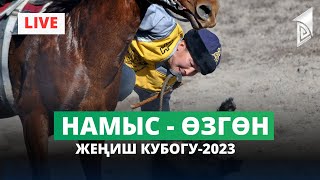 Намыс - Өзгөн / I лига / Жеңиш кубогу-2023