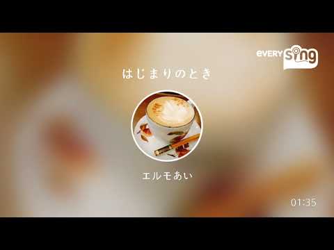 [everysing] はじまりのとき