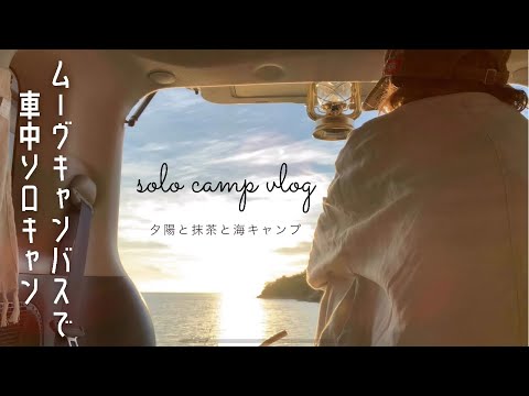 ムーヴキャンバスで車中泊ソロキャンプ Diyなしでも快適車中泊 Mini Note ムーヴキャンバスで車中泊ソロキャンプ Diyなしでも快適車中泊 Mini Note
