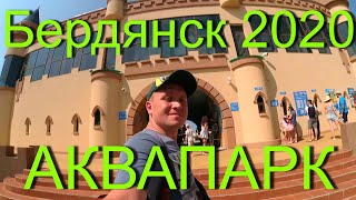 Бердянск 2020 / АКВАПАРК 