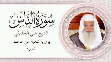 الشيخ علي بن عبدالرحمن الحذيفي - سورة الناس برواية شعبة عن عاصم (مرتل)
