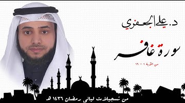 د . علي الجعفري العنزي  ... ما تيسر من سورة غافر