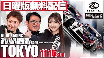 【 日曜版生配信 】 D1GP2025 最終戦 お台場 [ 2025 TOKYO DRIFT ]