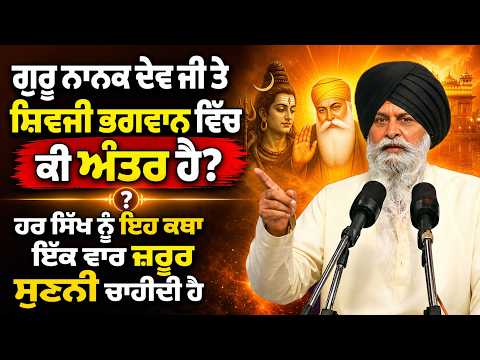 🔥 ਗੁਰੂ ਨਾਨਕ vs ਸ਼ਿਵਜੀ | ਕੀ ਅੰਤਰ ਹੈ? | Sant Maskeen Ji | Gurbani Katha | Rabbi Rooh