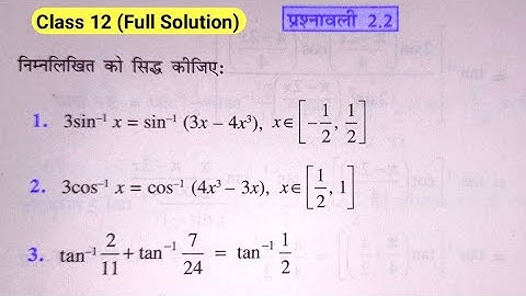 Class 12 Maths Exercise 2.2 Ncert solutions | chapter 2 प्रतिलोम त्रिकोणमितिय फलन कक्षा 12 Ex 2.2
