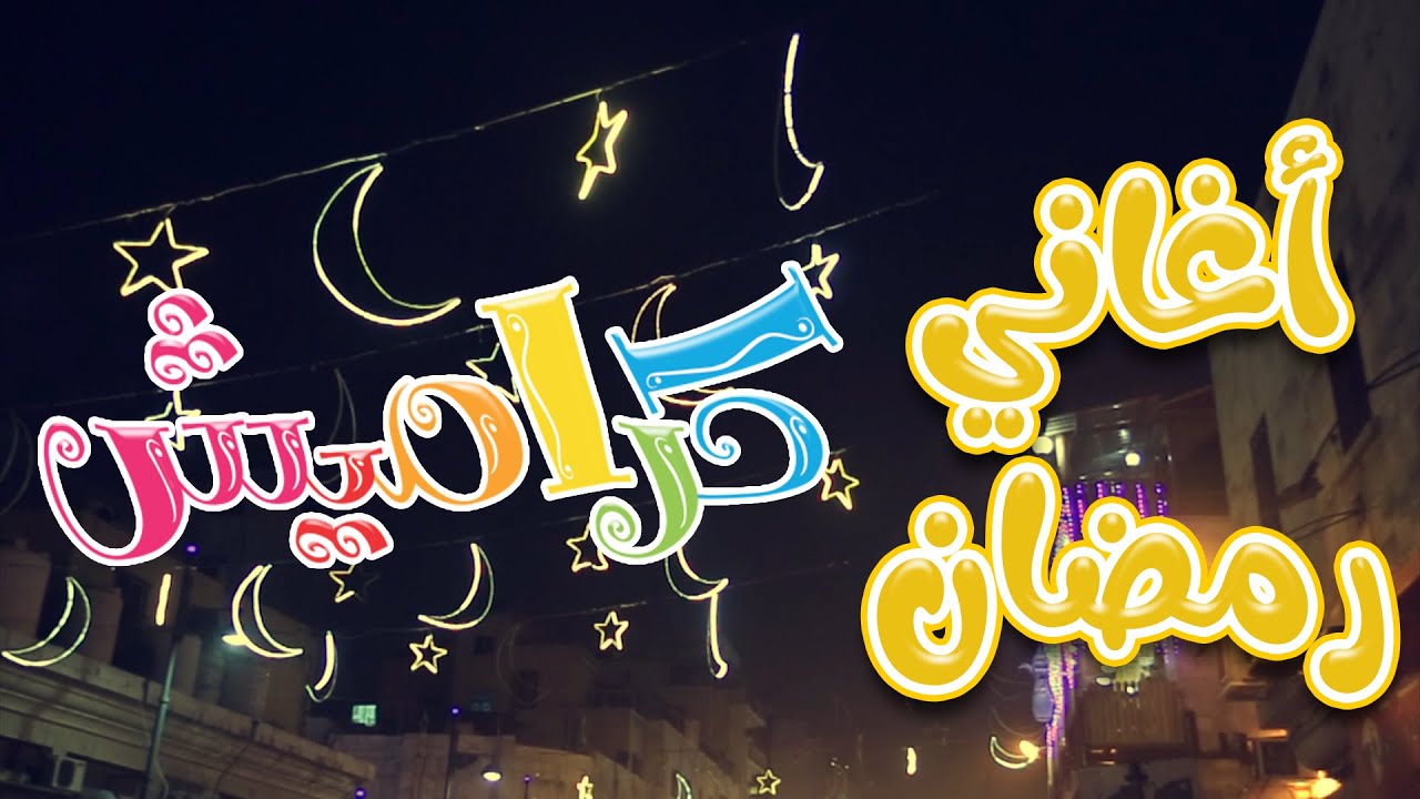 اجمل اغاني رمضان  | قناة كراميش Karameesh Channel