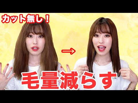 [Must-see for hairy people] How to reduce the volume of hair!