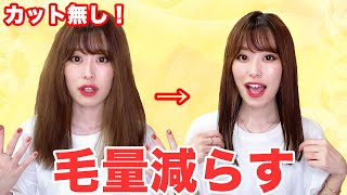 【多毛の人必見】髪のボリューム減らす方法！ボリューム抑える対策法も！