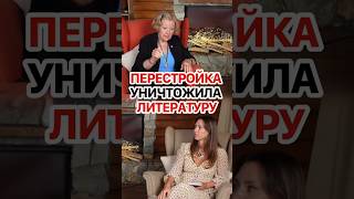 Перестройка оборвала жизнь русской литературы! #кирбирева #литература #чтопочитать #книги #история