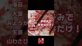 基本の牛とろ丼の作り方 #shorts