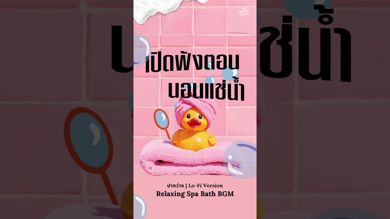 เพลงบรรเลงเพราะๆ เปิดฟังตอนนอนแช่น้ำ | Bath Time Playlist