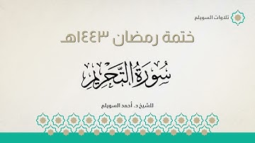 سورة التحريم كاملة || الشيخ د. أحمد بن نجيب السويلم || ختمة رمضان ١٤٤٣هـ