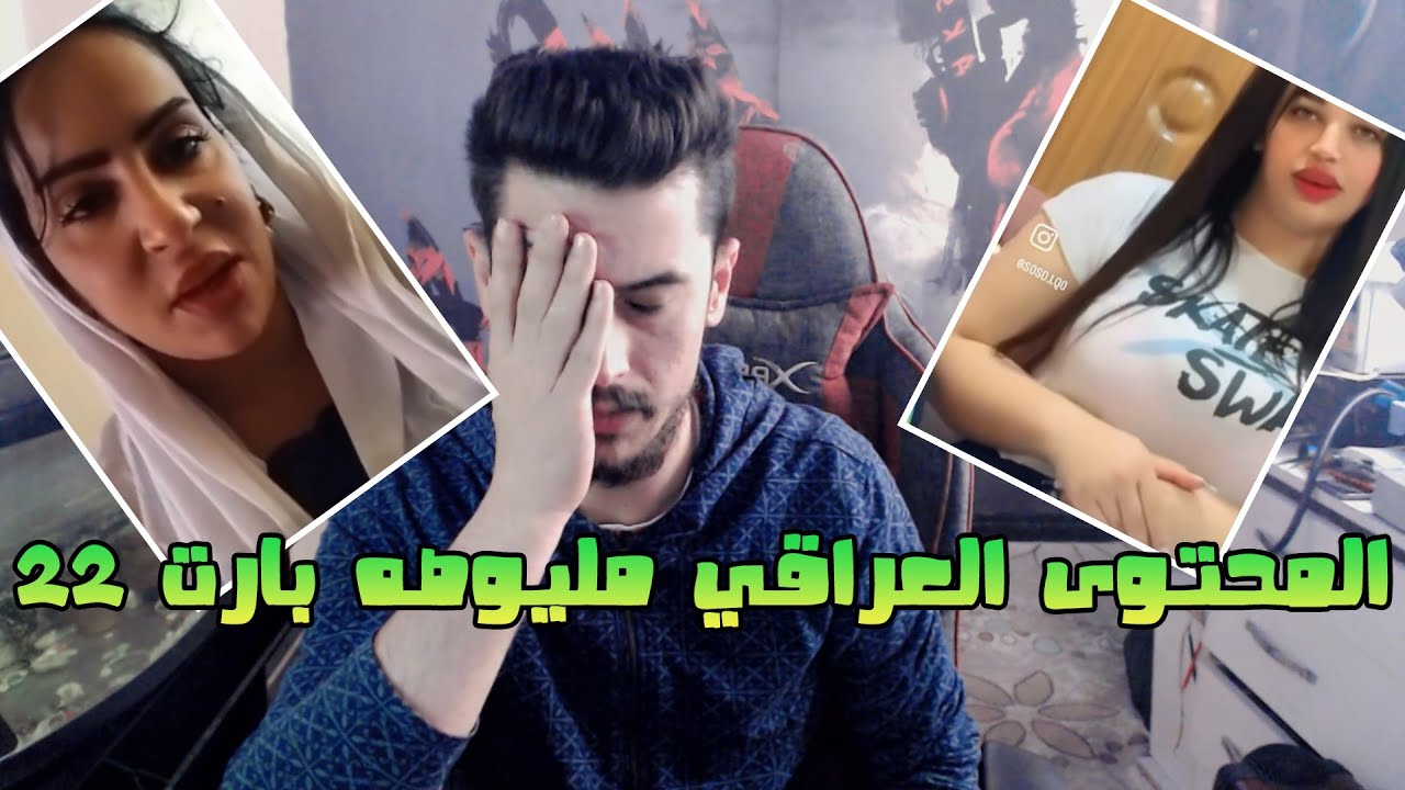 المحتوى العراقي بارت (22)