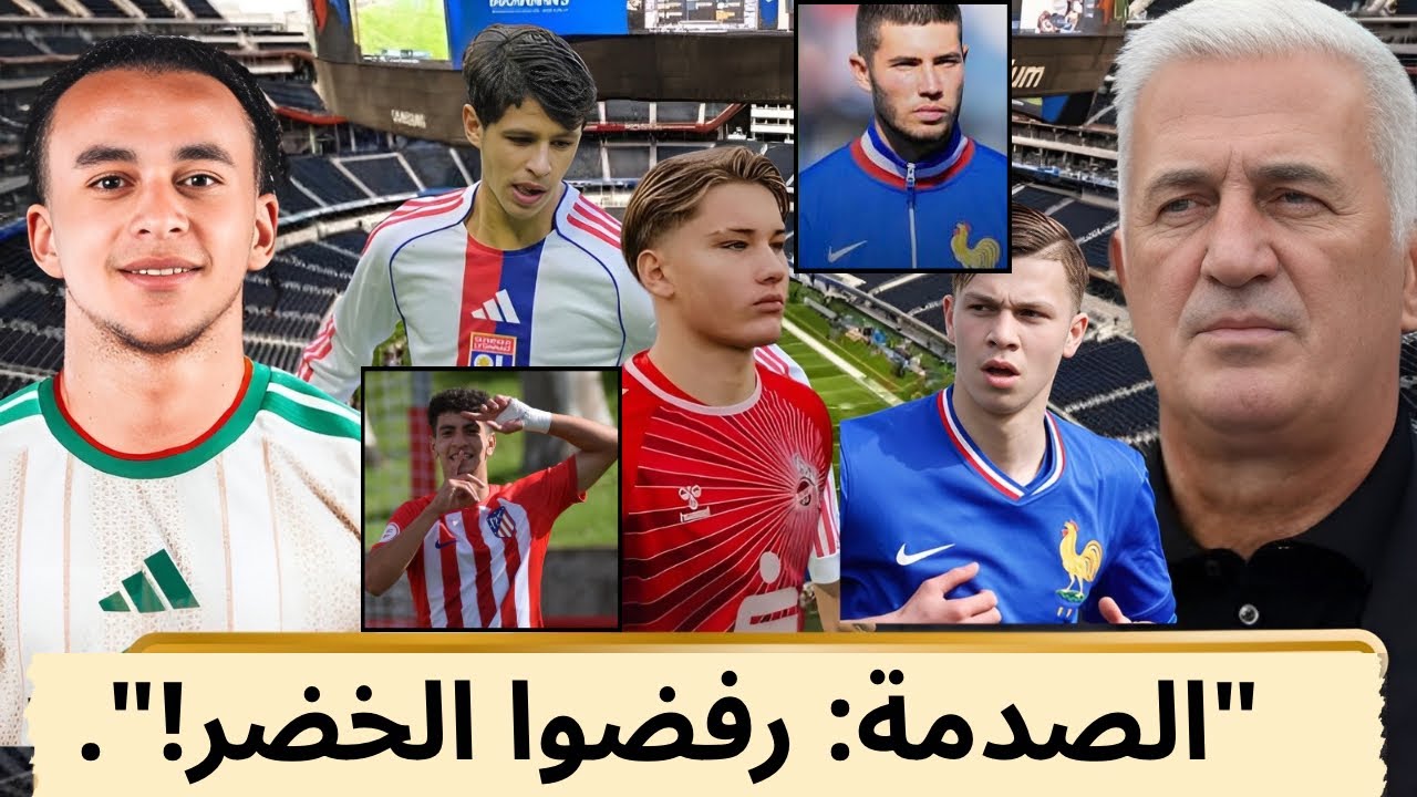 5 نجوم من أصول جزائرية في إسبانيا وألمانيا رفضوا الخضر.. ستصدمك الأسباب التي ذكروها! 💥