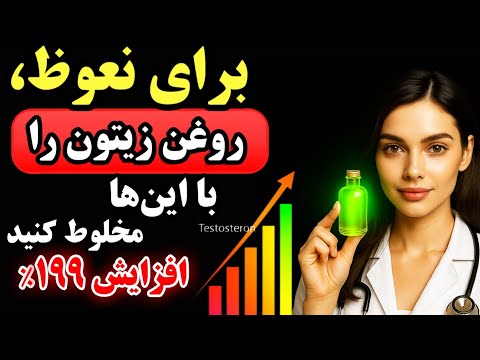 مردان بالای ۵۰ سال قبل از خواب روغن زیتون را با این ترکیب کنید تا تستوسترون انفجاری داشته باشید