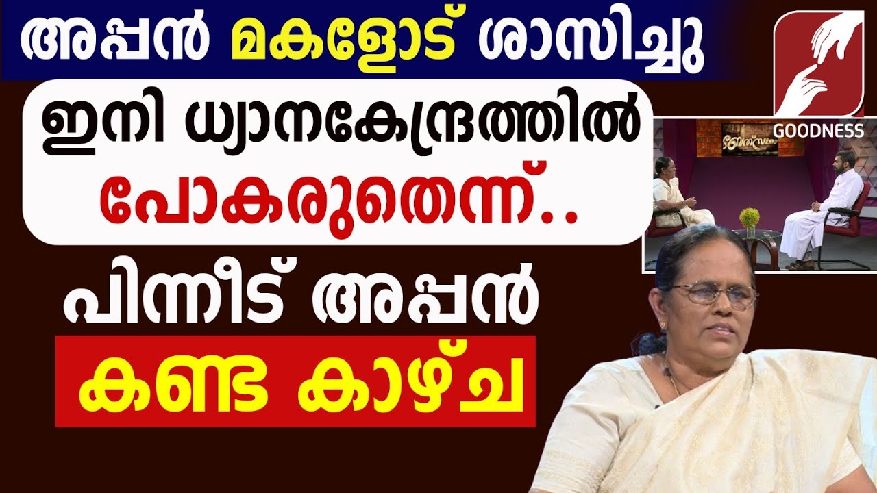 അപ്പൻ ശാസിച്ചു.ധ്യാനകേന്ദ്രത്തിൽ പോകരുത്|EPI 26|BETHESDA|DIVINE RETREAT CENTRE|TESTIMONY|GOODNESS TV