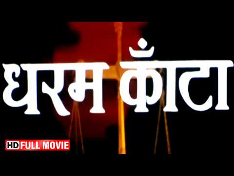 इंसाफ की ऐसी दहाड़ कि दुश्मन कांप उठे! | Raaj Kumar | Jeetendra | Rajesh Khanna | Reena Roy