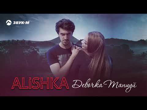 Alishka - Девочка Танцуй | Премьера Трека 2020