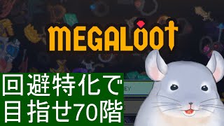 【Megaloot】目指せ70階！！！回避特化で頑張るB型な着ぐるみチンチラ。/Fade【新人Vtuber】