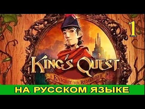 Kingu0027s Quest 2015. Прохождение с комментариями. Эпизод 1. Воспоминания рыцаря. Ч.1