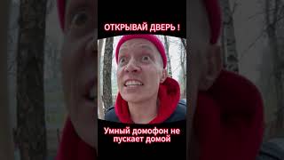 умный домофон 4 часть видео не моё 🤣😂🤣😂😅