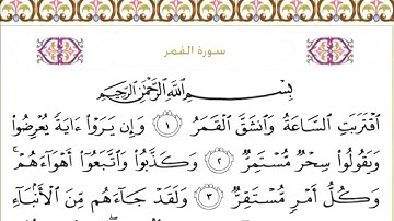 سورة القمر مكتوبة سعود الشريم
