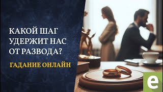 КАК ИЗБЕЖАТЬ РАЗВОДА И УДЕРЖАТЬ ЛЮБИМОГО?🔮Гадание от Ксении Матташ