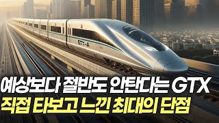 예상보다 절반도 안탄다는 GTX-A 정말 이대로 망한걸까?