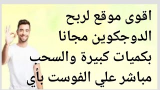 اقوى موقع لربح الدوجكوين مجانا بكميات كبيرة والسحب مباشر علي الفوست بأي