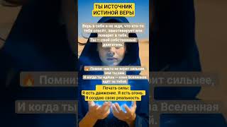 ТЫ ИСТОЧНИК СВОЕЙ ВЕРЫ🔥🔥🔥#душа #просветление #сознание #осознанность #сила #топ #мотивациянауспех