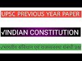 UPSC (IAS) PRELIMS EXAM QUESTIONS ON INDIAN POLITY भारतीय संविधान संबंधी यूपीएससी के प्रश्न PART- 2